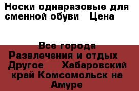 Носки однаразовые для сменной обуви › Цена ­ 1 - Все города Развлечения и отдых » Другое   . Хабаровский край,Комсомольск-на-Амуре г.